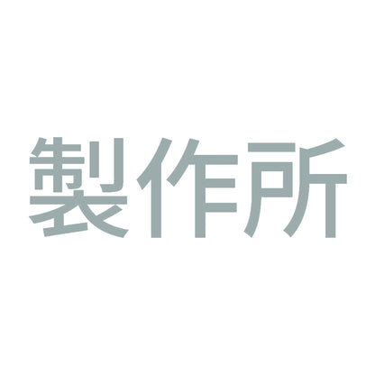 製作所 10