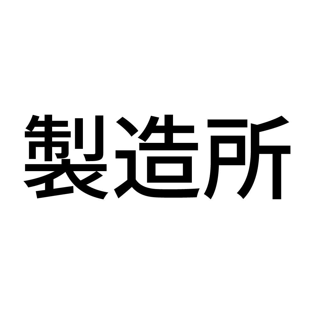 製造所