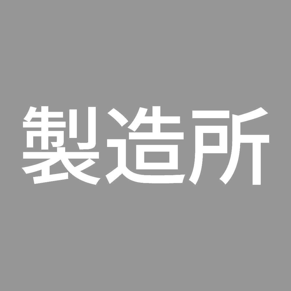 製造所 7