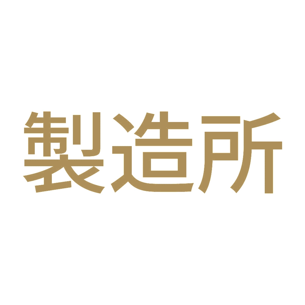 製造所 9