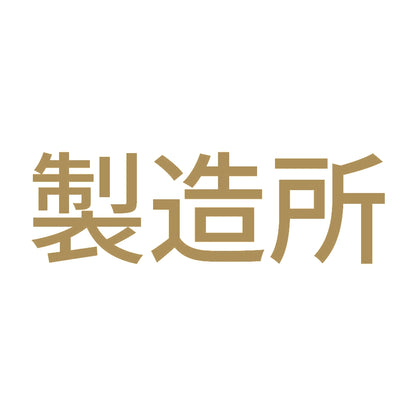 製造所 9