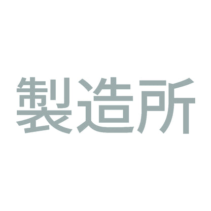 製造所 10