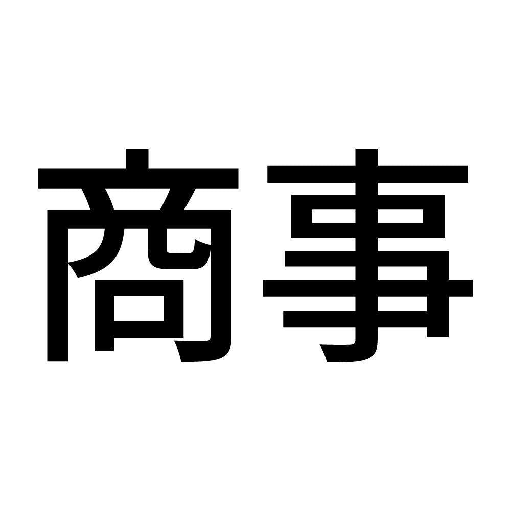 商事