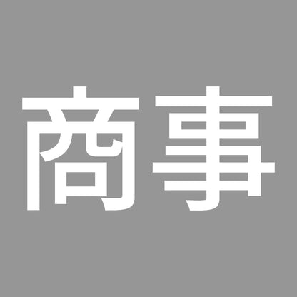 商事 7