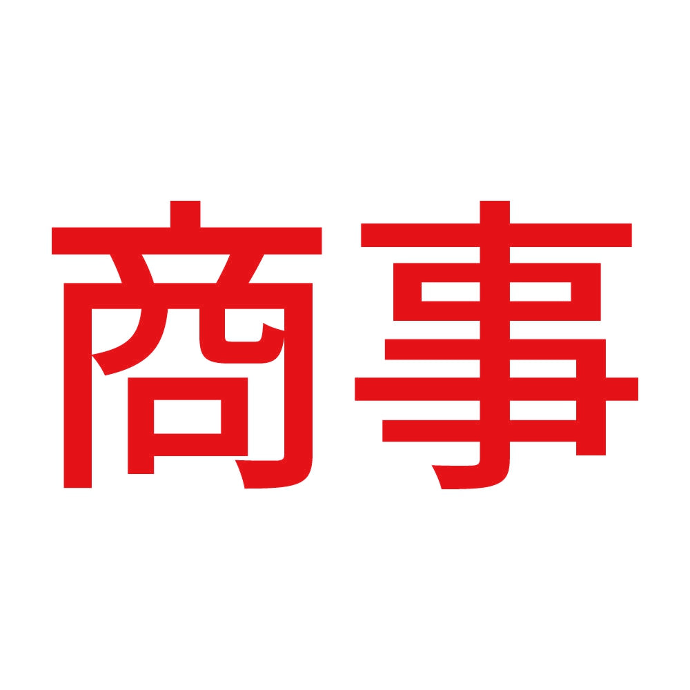 商事 8
