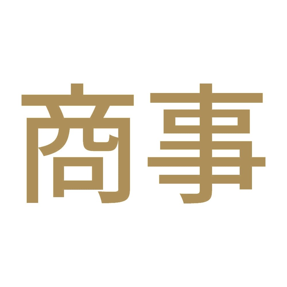 商事 9