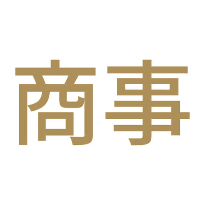 商事 9