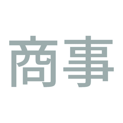 商事 10