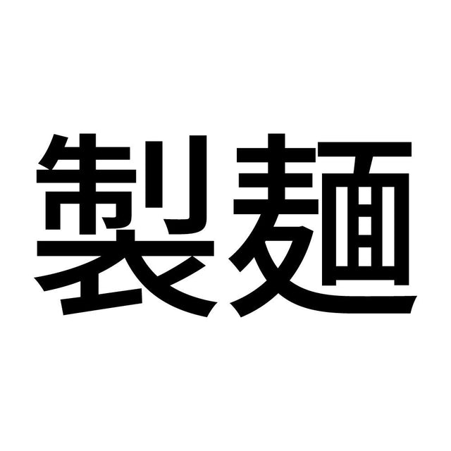 製麺