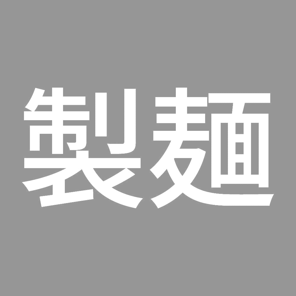 製麺 7