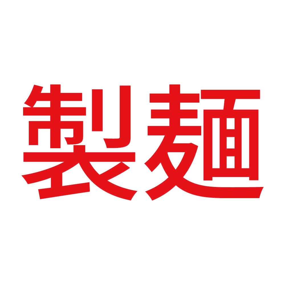 製麺 8
