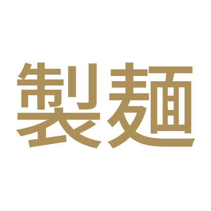 製麺 9
