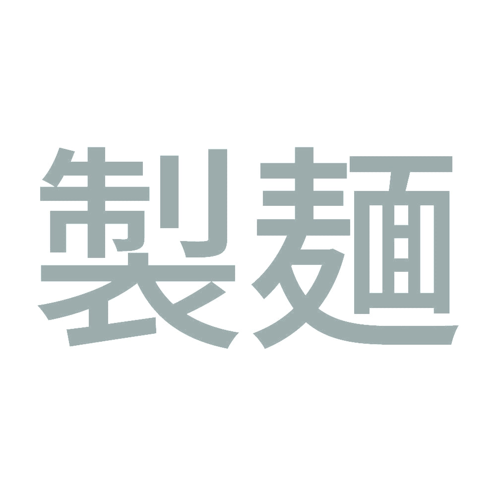 製麺 10