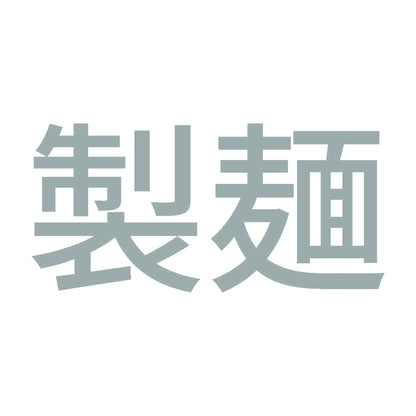 製麺 10