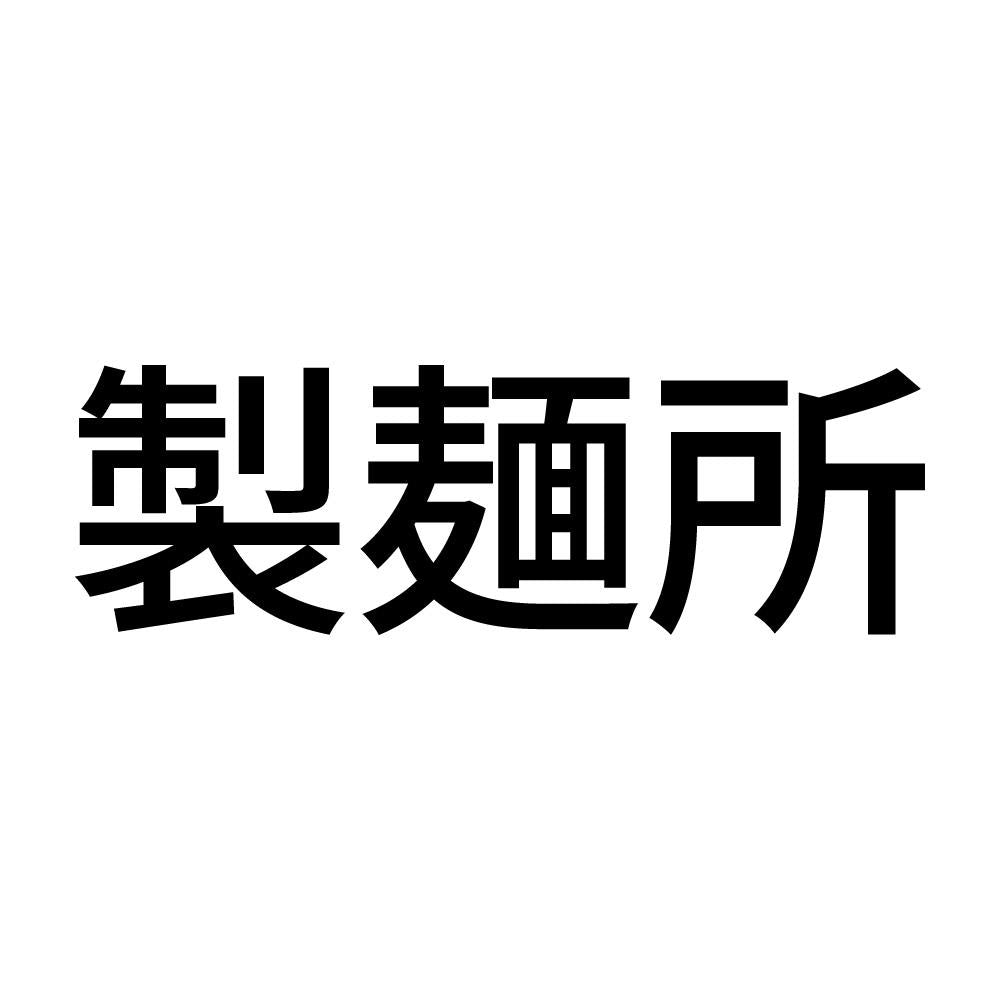 製麺所