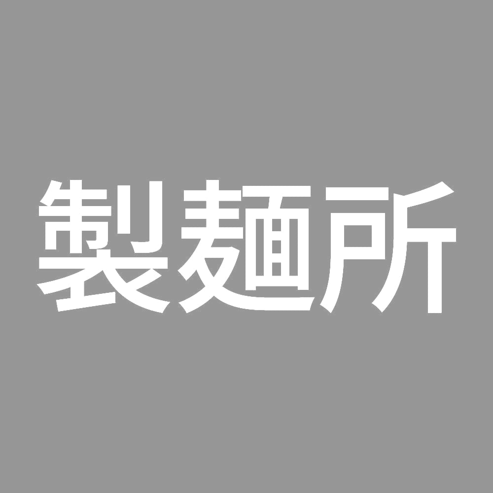 製麺所 7