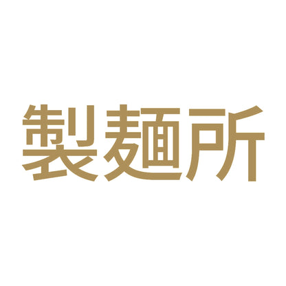 製麺所 9