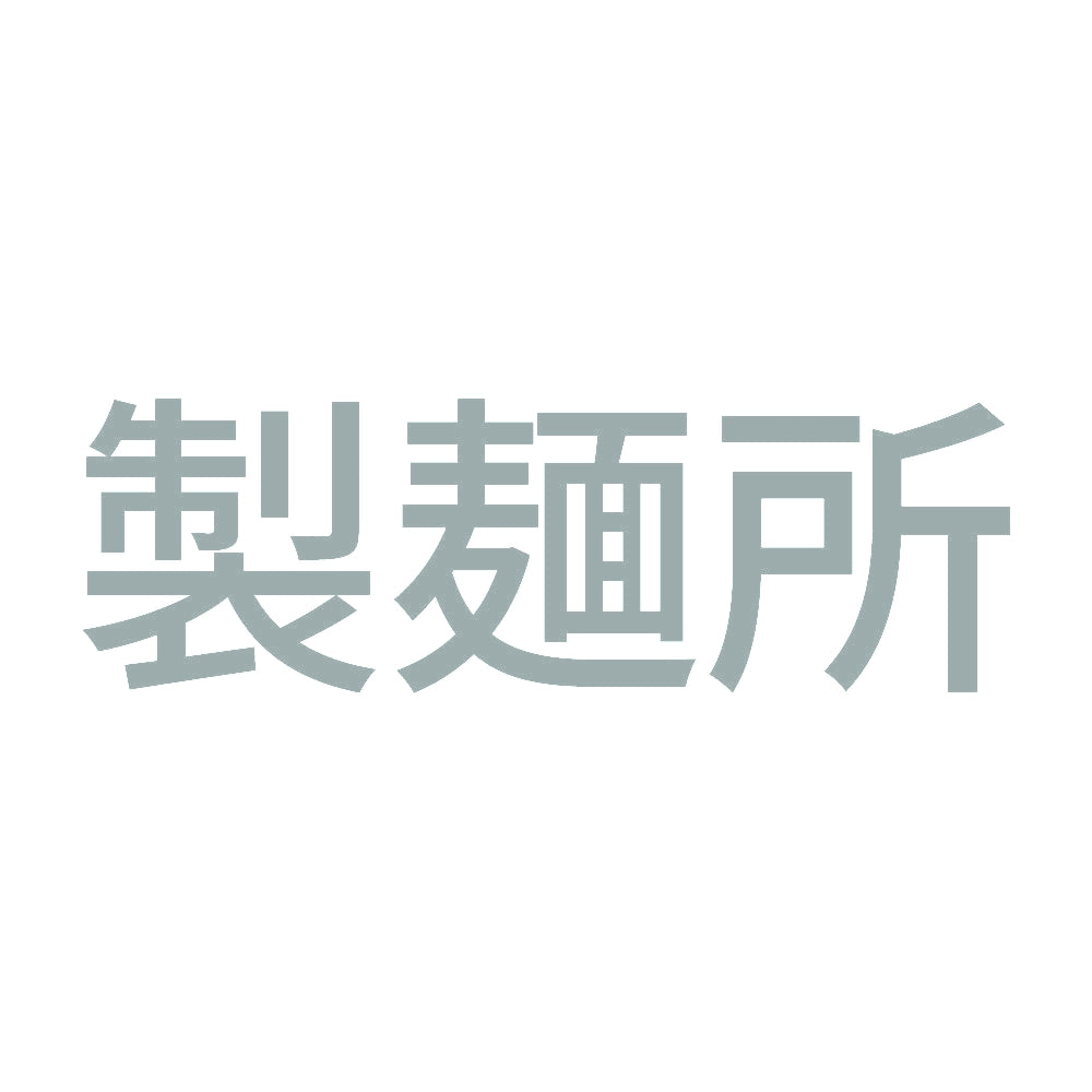 製麺所 10