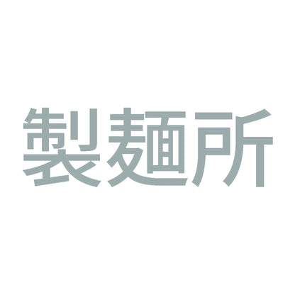 製麺所 10