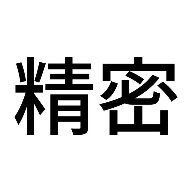 精密