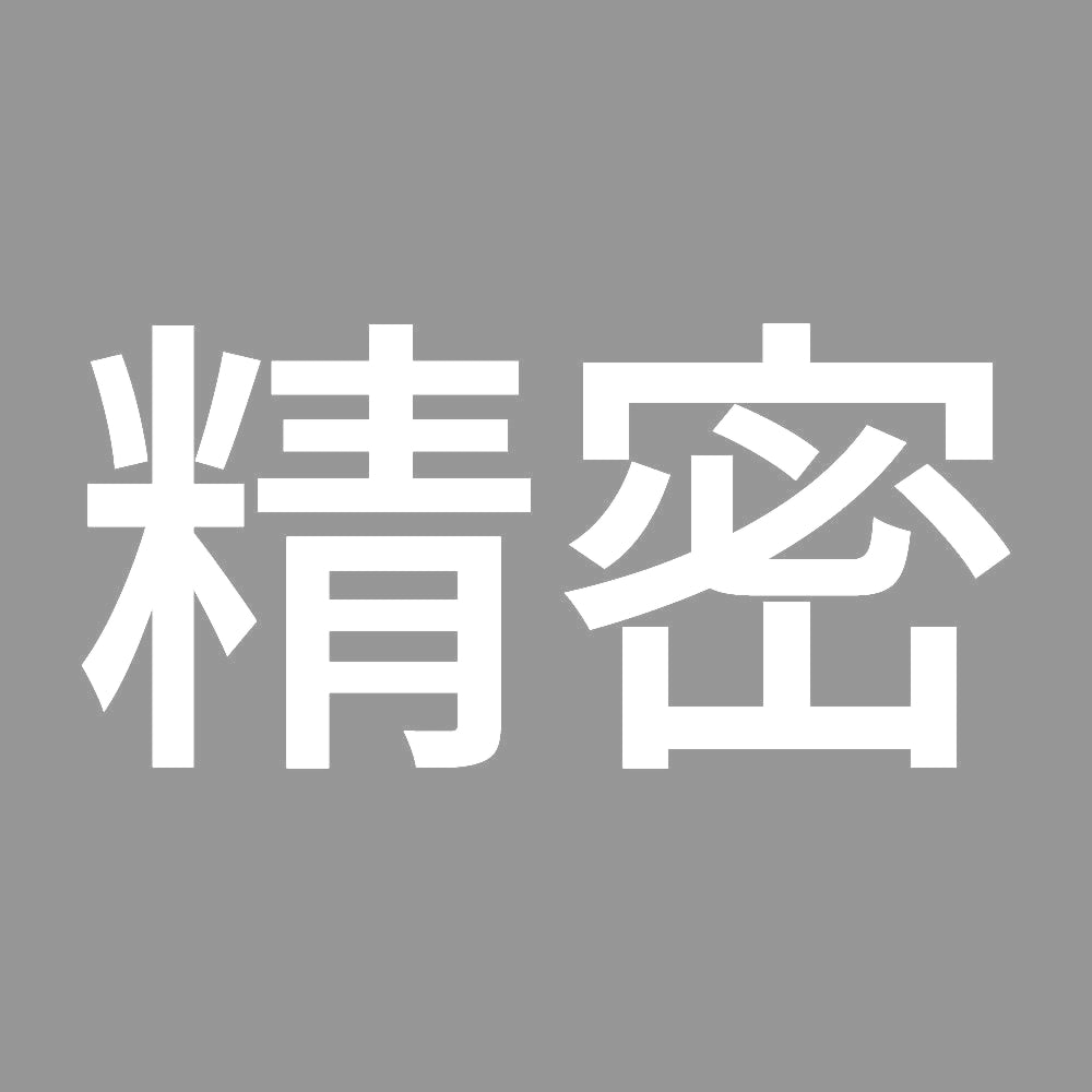 精密 7