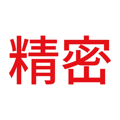 精密 8