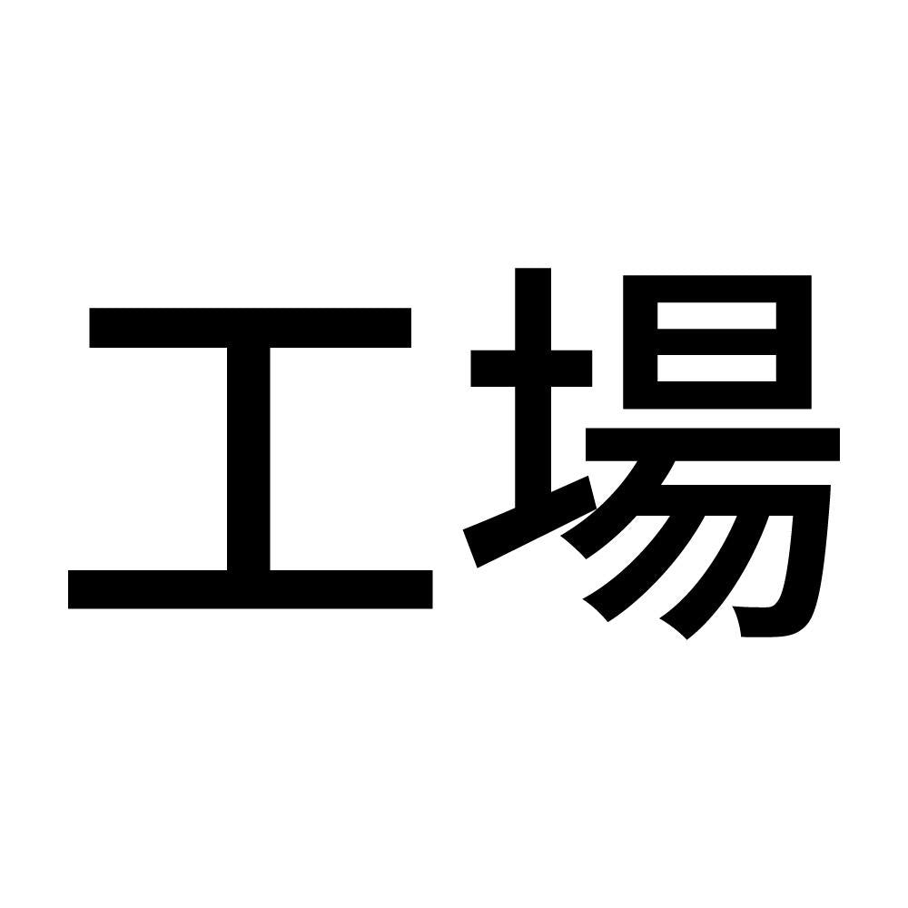 工場