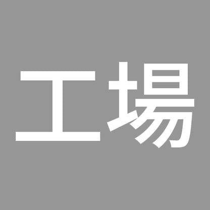 工場 7