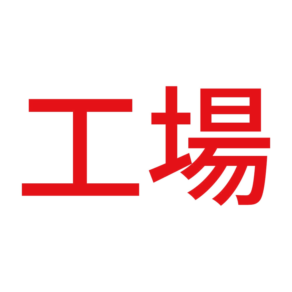 工場 8