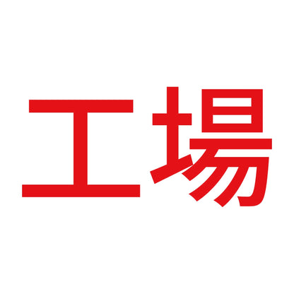 工場 8