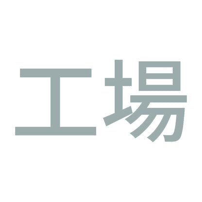 工場 10