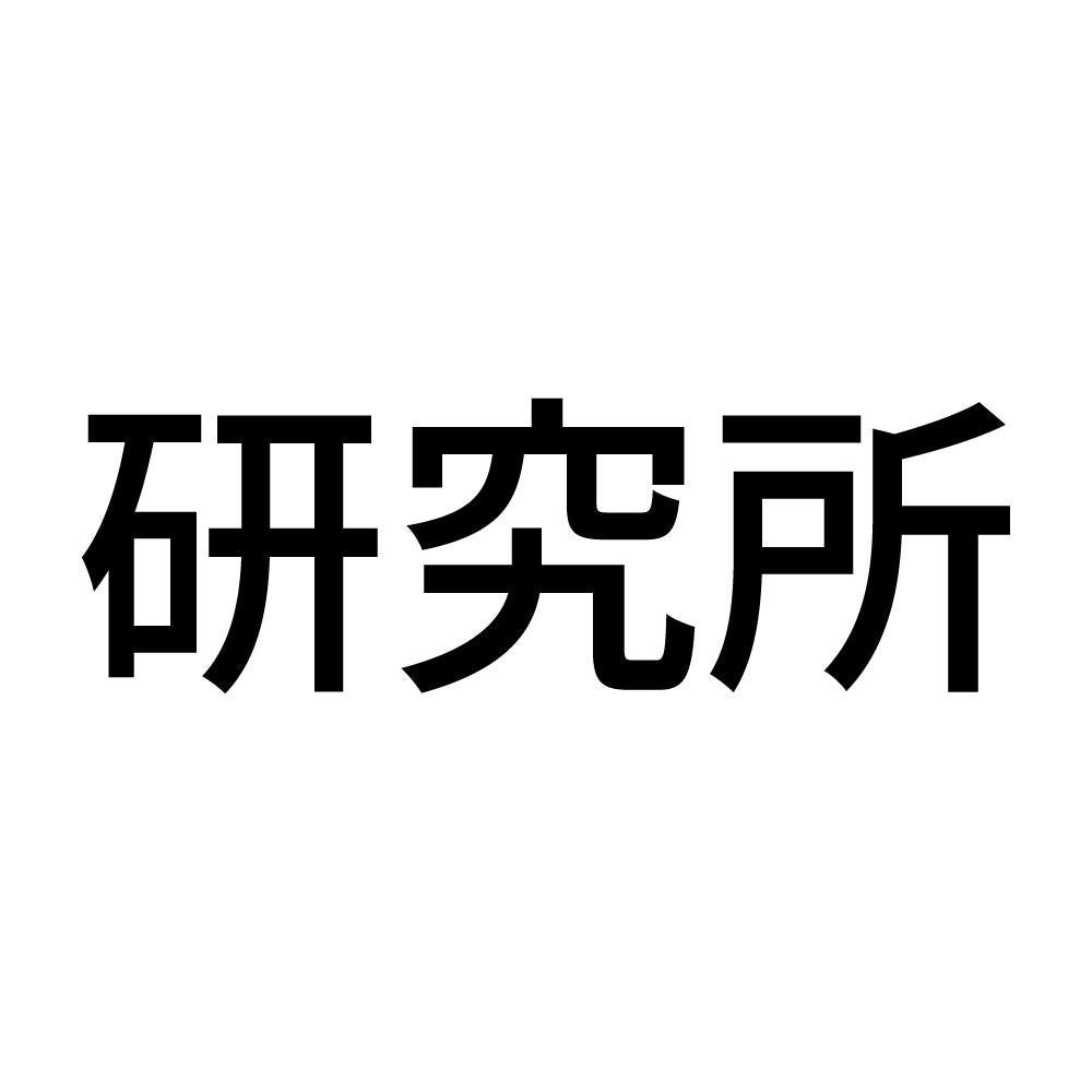 研究所