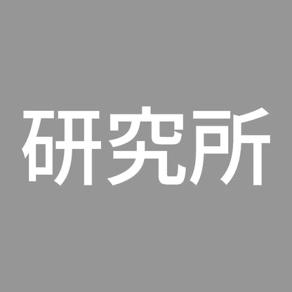 研究所 7