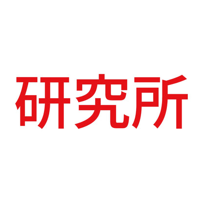 研究所 8