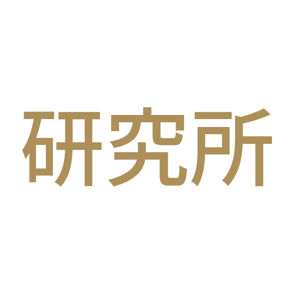 研究所 9