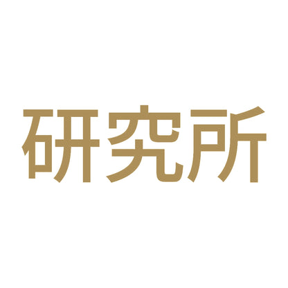研究所 9