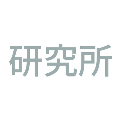 研究所 10