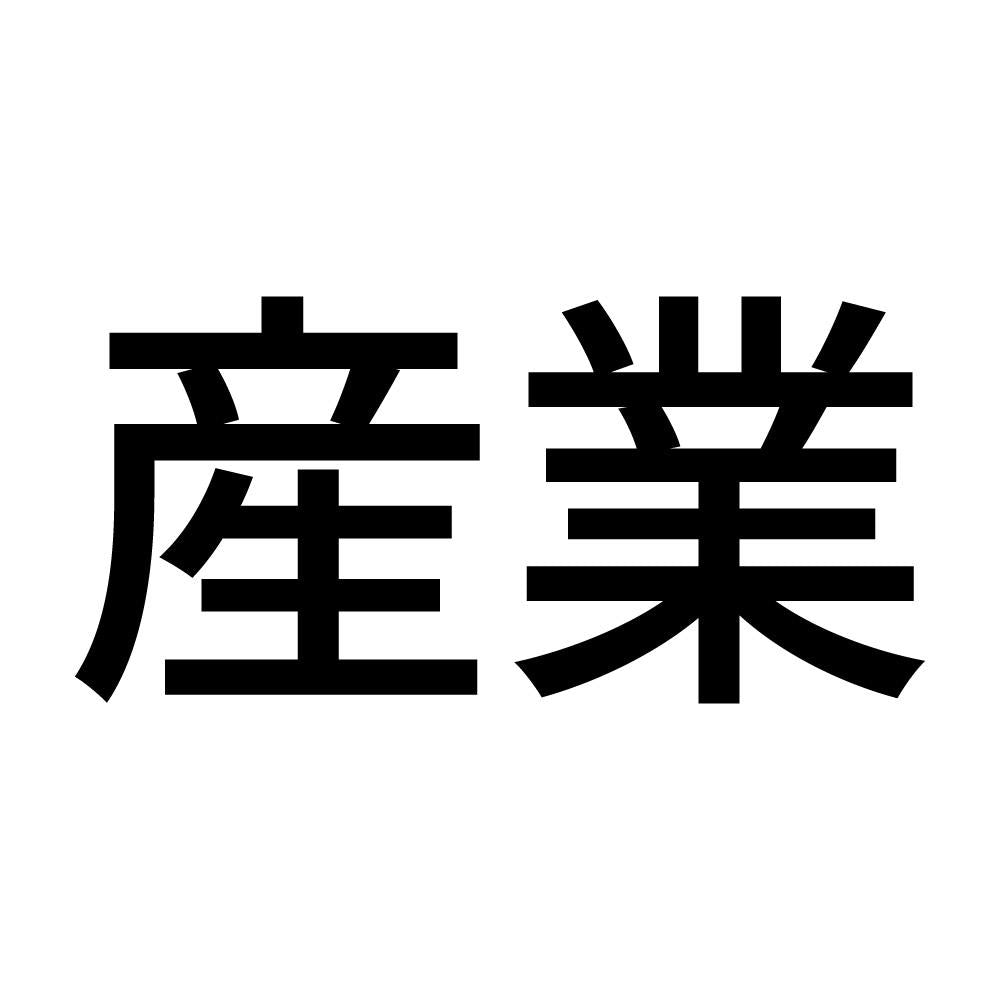 産業