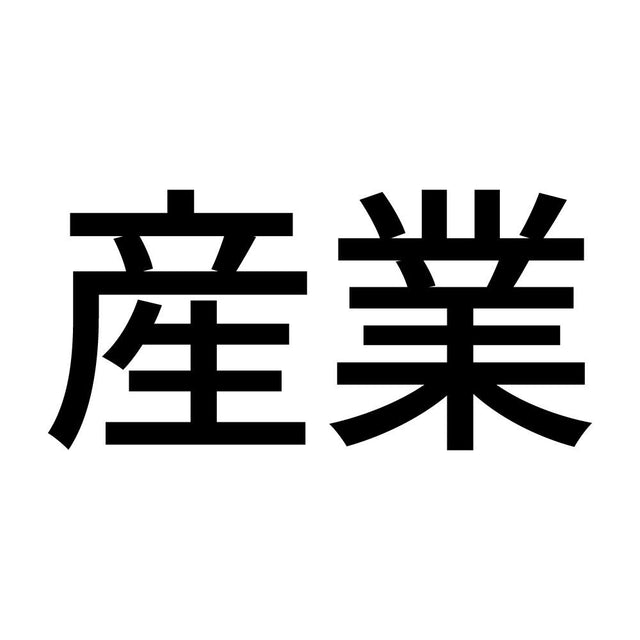 産業