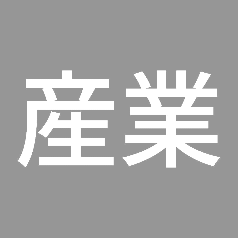 産業 7