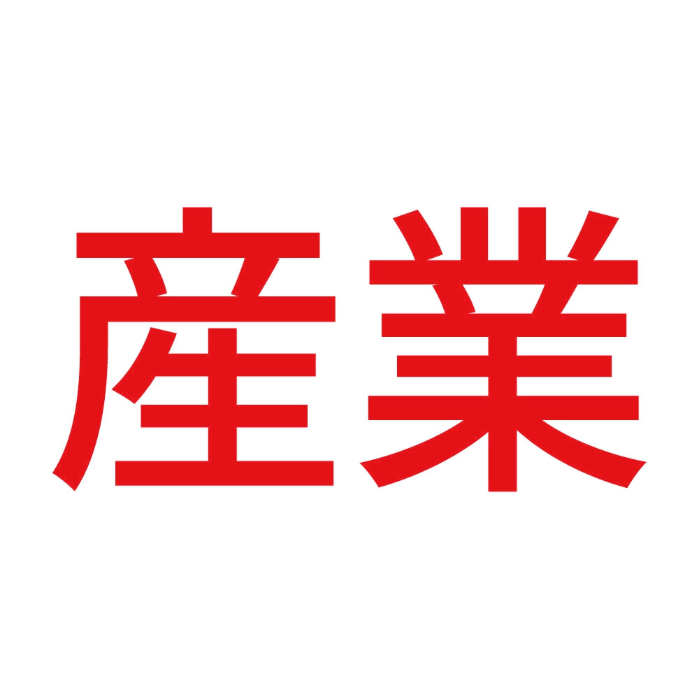 産業 8