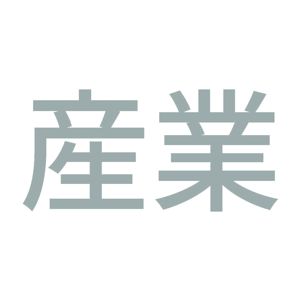 産業 10
