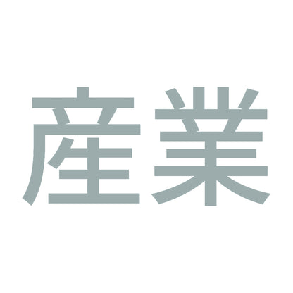 産業 10