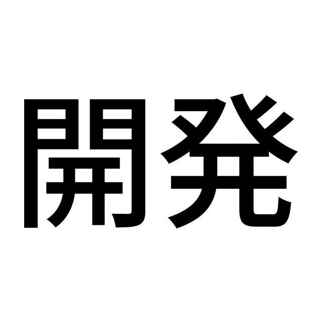 開発