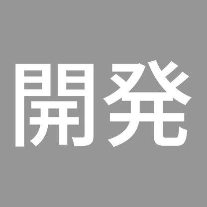 開発 7