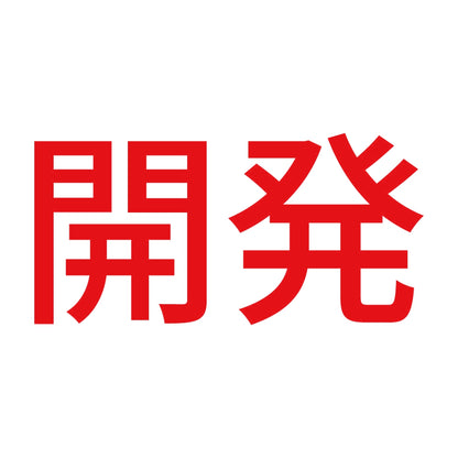 開発 8