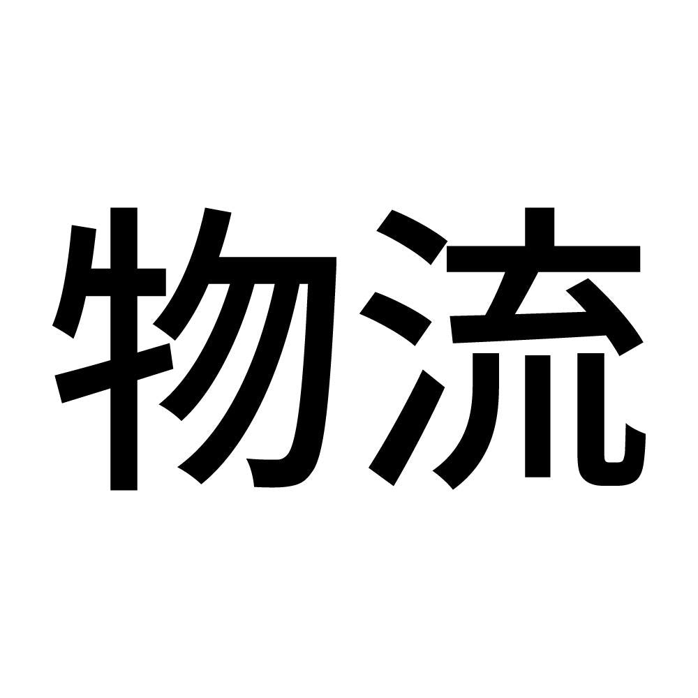 物流