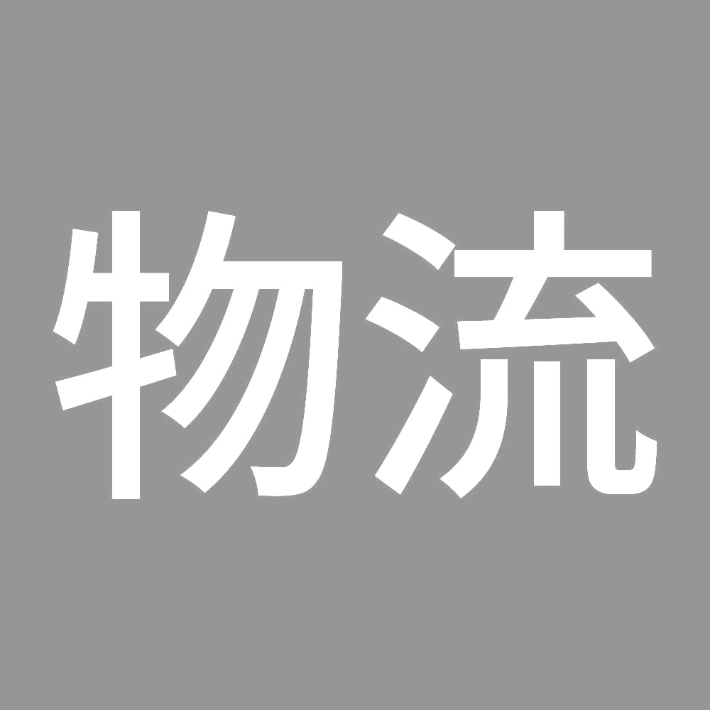 物流 7