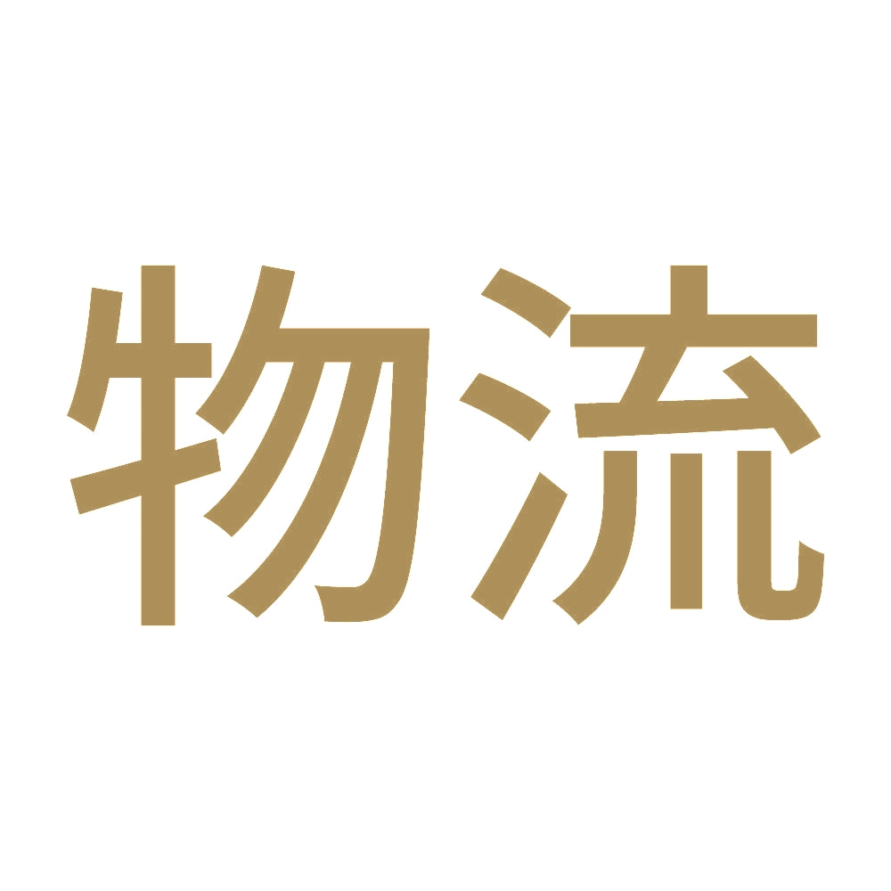 物流 9