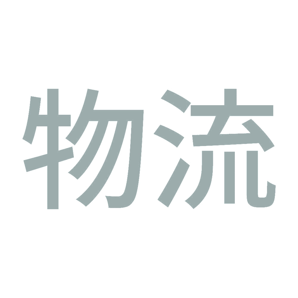 物流 10